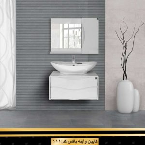 کابین آینه باکس کد 111