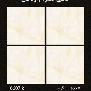 سرامیک کف کرم کد 6607 ابعاد 60*60