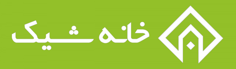 خانه شیک